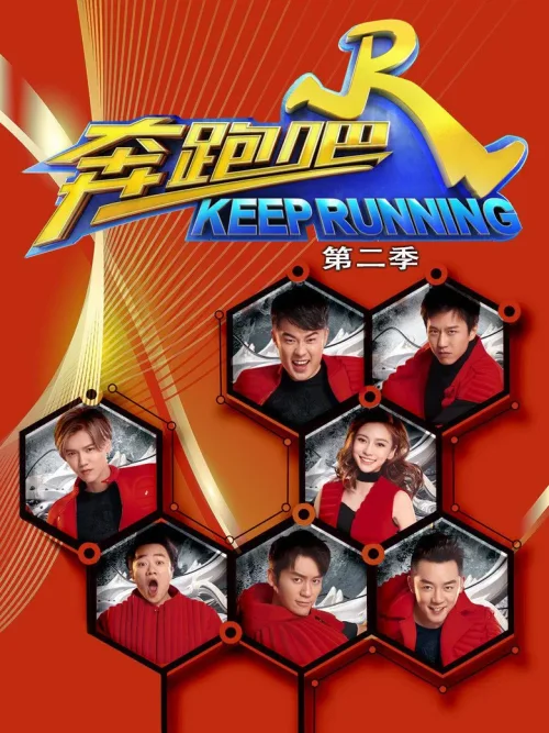 奔跑吧  第2季