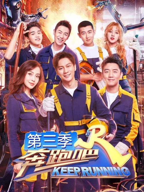 奔跑吧  第3季
