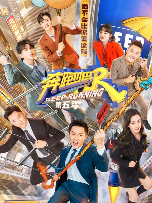 奔跑吧  第5季