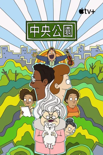 中央公园