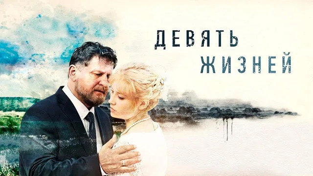Девять жизней 剧照 1