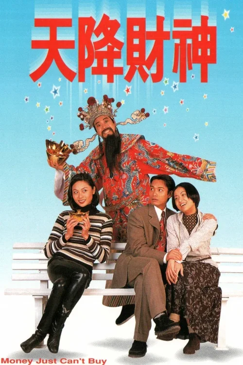 天降财神