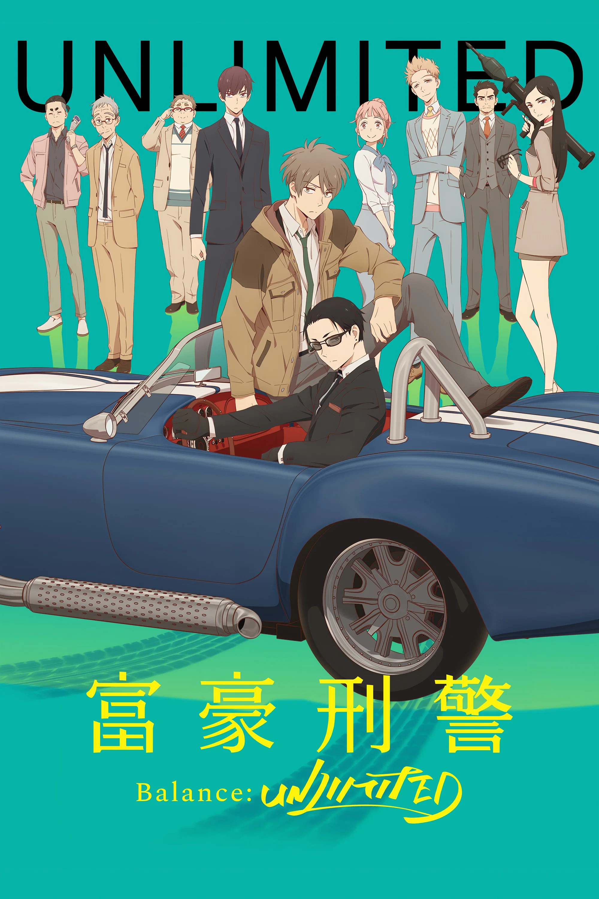 富豪刑警 Balance:UNLIMITED