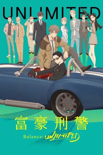 富豪刑警 Balance：UNLIMITED