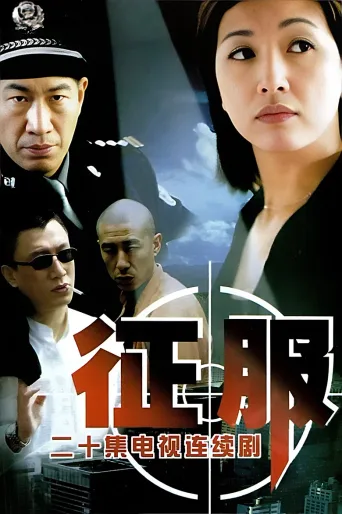 征服