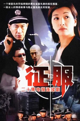 征服