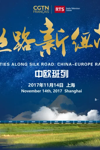 丝路新纽带-中欧班列
