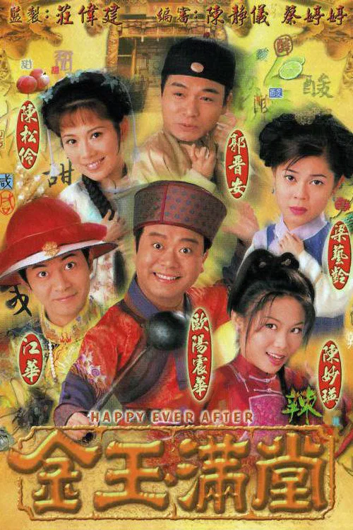 金玉满堂