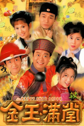 金玉满堂