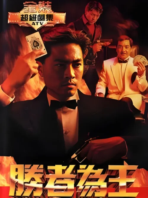 胜者为王
