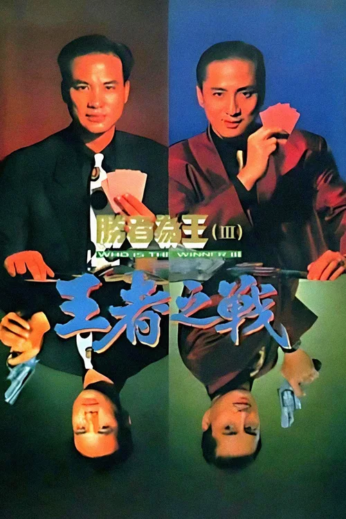 胜者为王3王者之战
