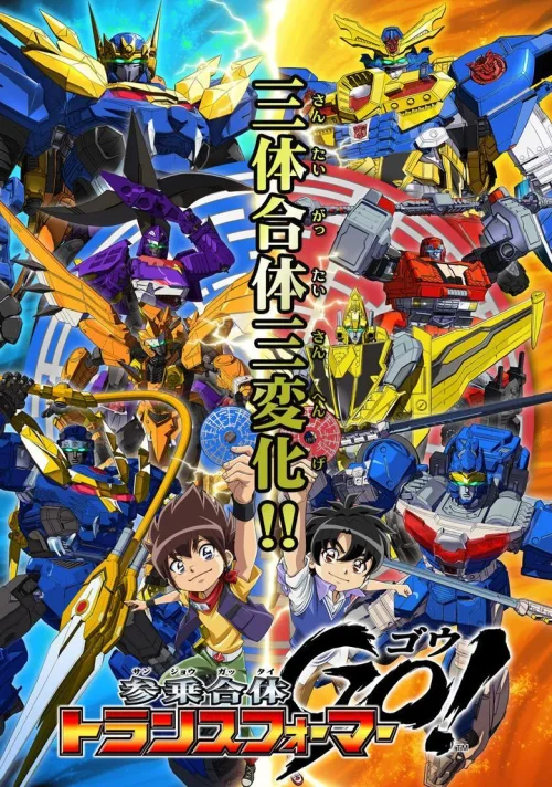 变形金刚之三乘合体GO！