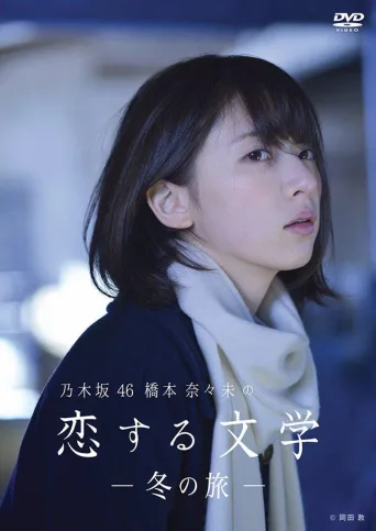 桥本奈奈未的恋爱文学
