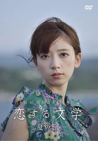 桥本奈奈未的恋爱文学