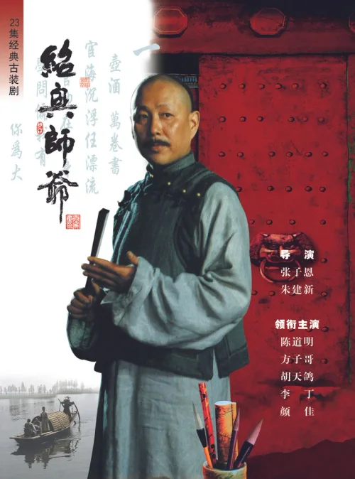 绍兴师爷
