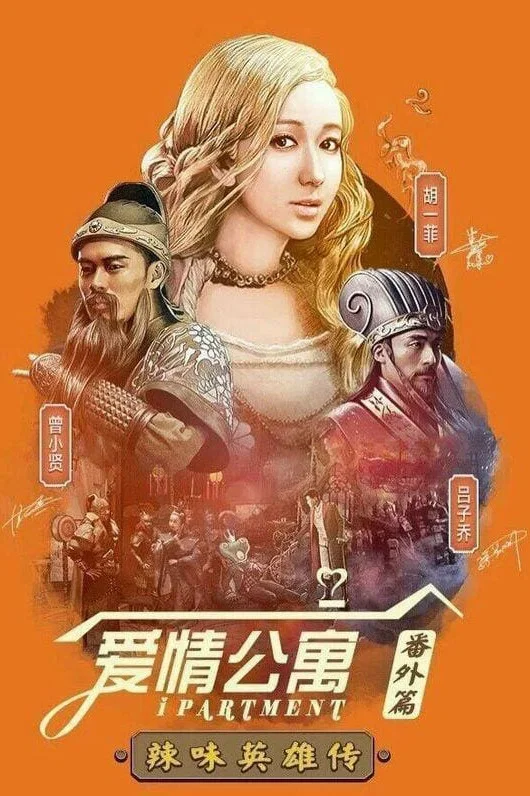 爱情公寓：辣味英雄传