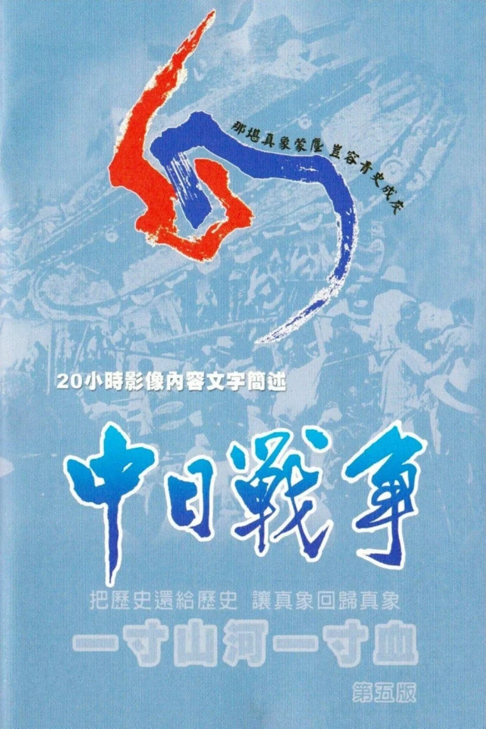 一寸山河一寸血