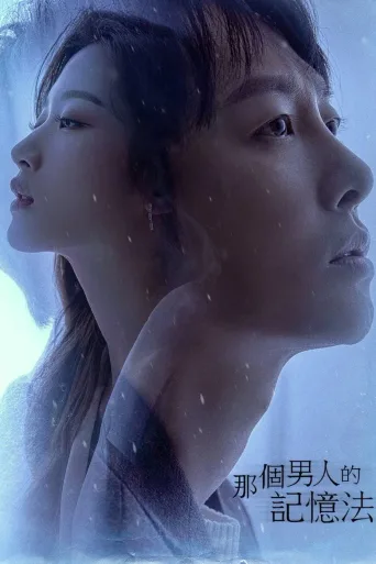 那个男人的记忆法