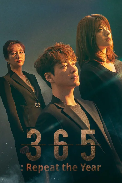 365：逆转命运的1年