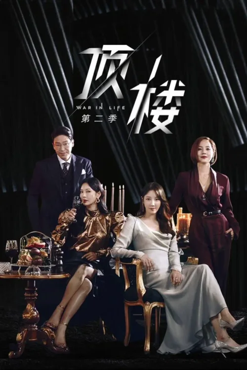 第 2 季