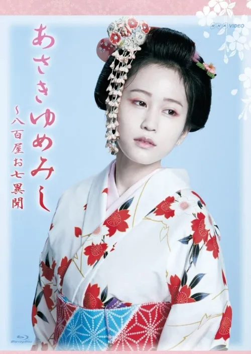 浮生若梦：八百屋阿七异闻