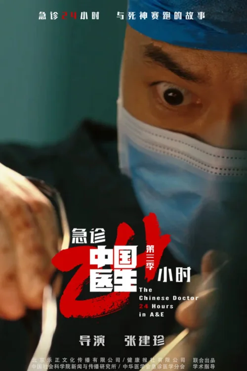 急诊24小时