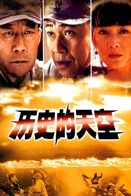 历史的天空