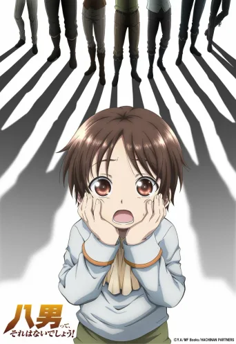 八男？别闹了！