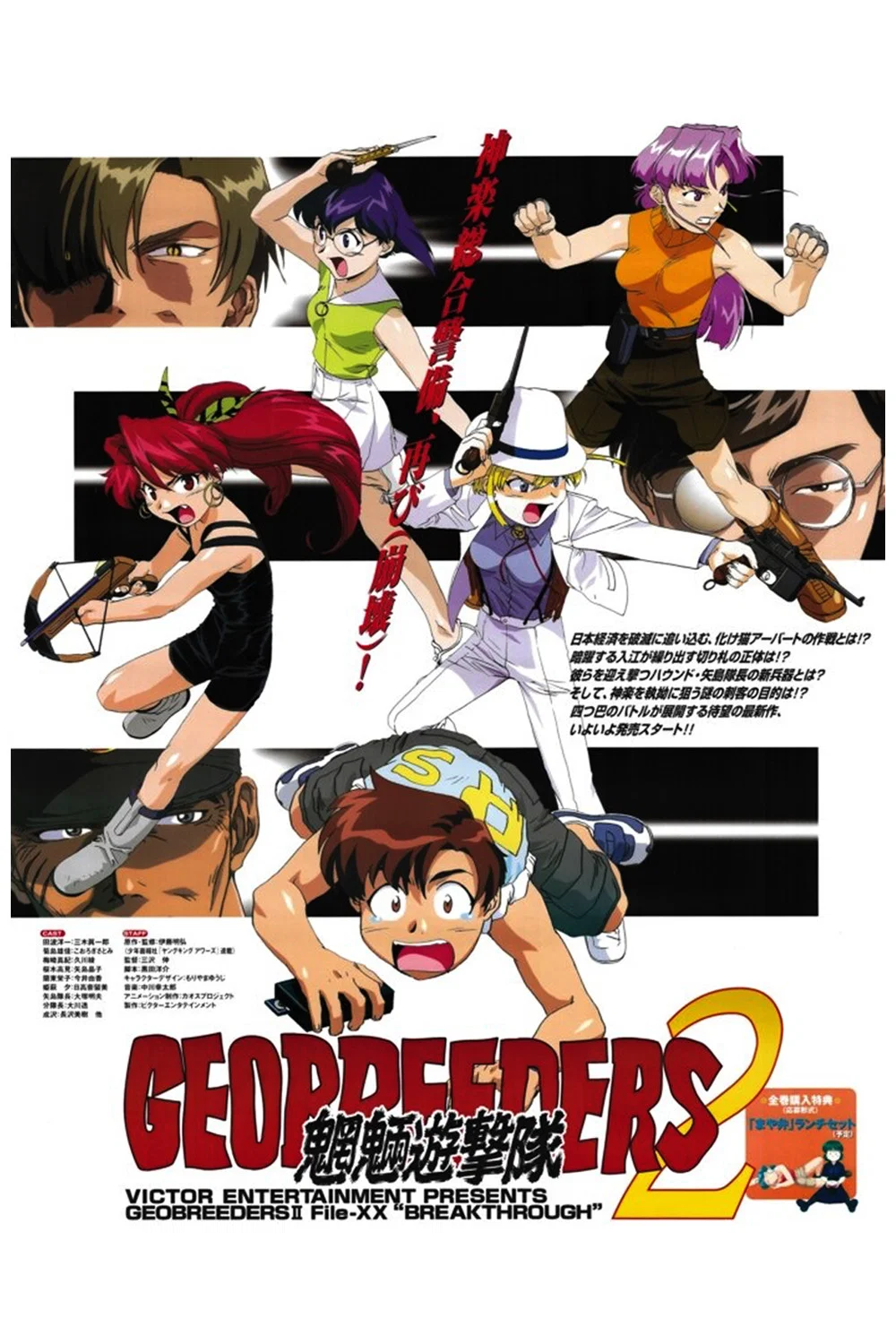 Geobreeders2 魍魉游击队 File-XX 乱战突破