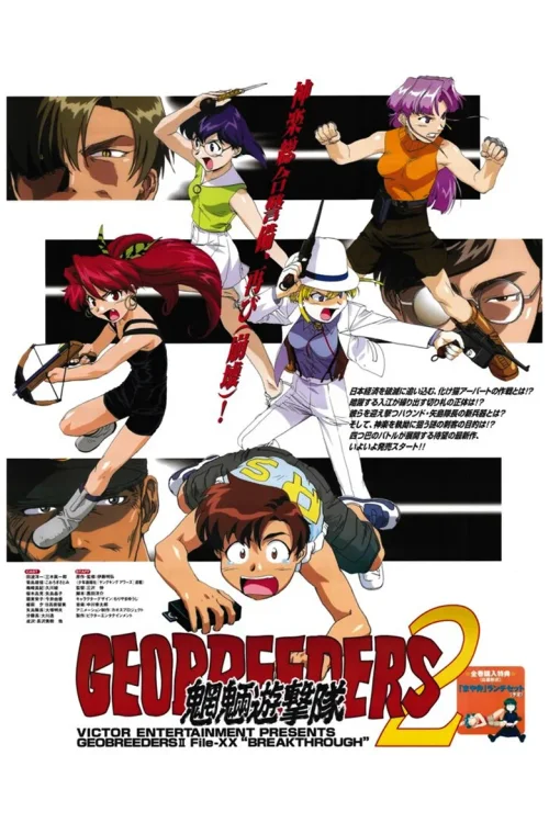 Geobreeders2 魍魉游击队 File-XX 乱战突破