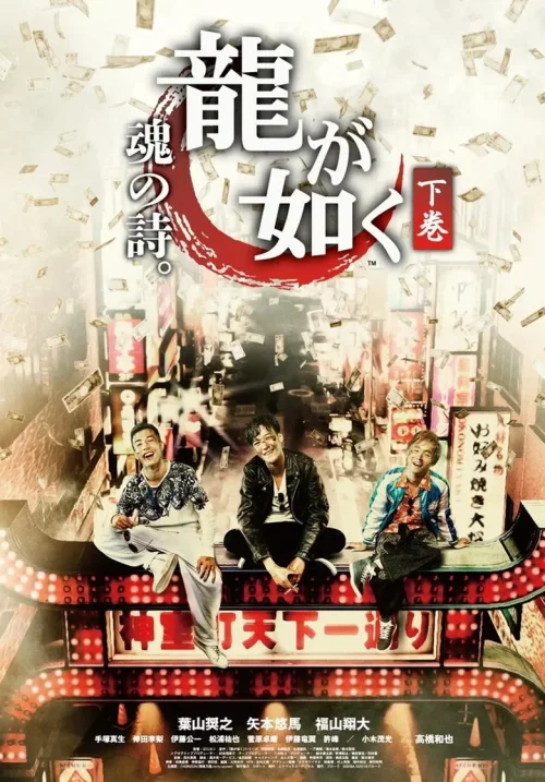 如龙：魂之诗