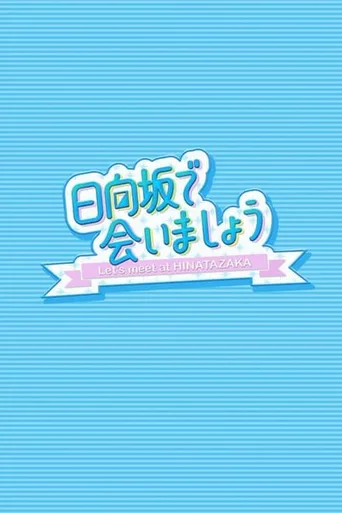 在日向坂相会