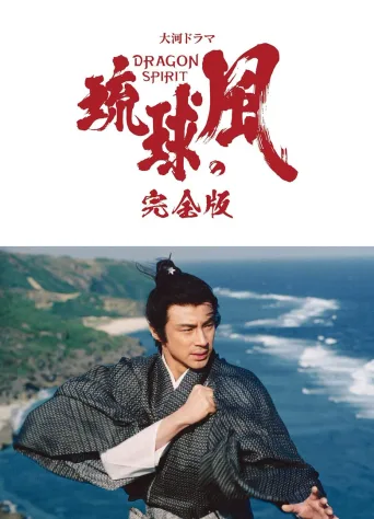 琉球之风